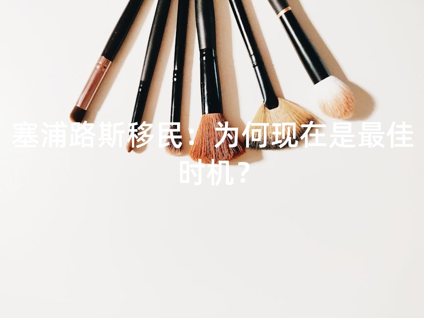 塞浦路斯移民：为何现在是最佳时机？