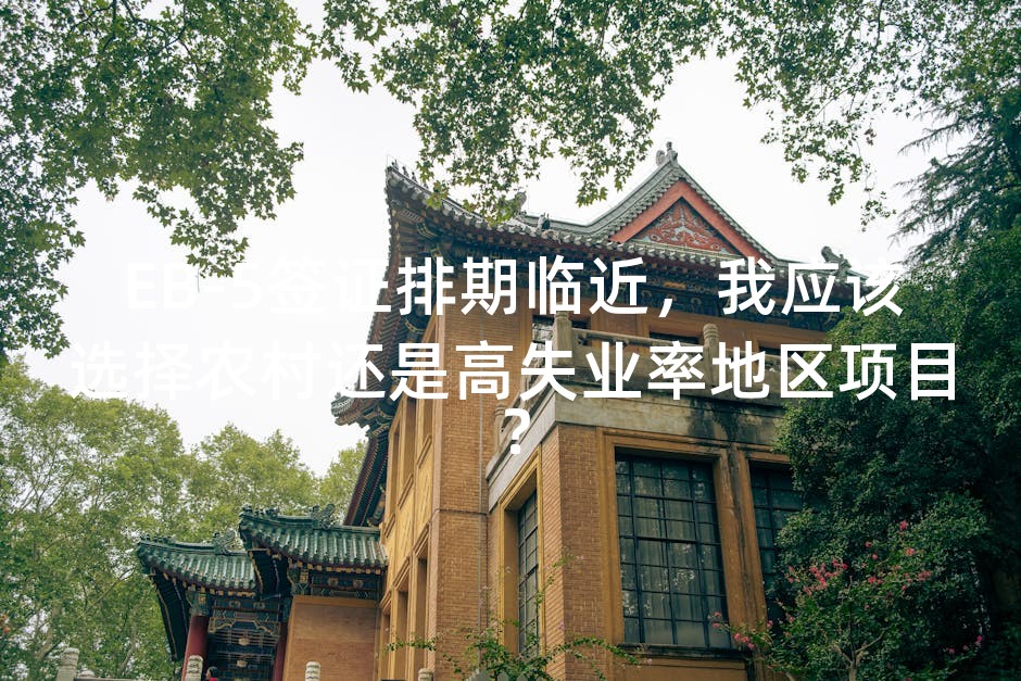 EB-5签证排期临近，我应该选择农村还是高失业率