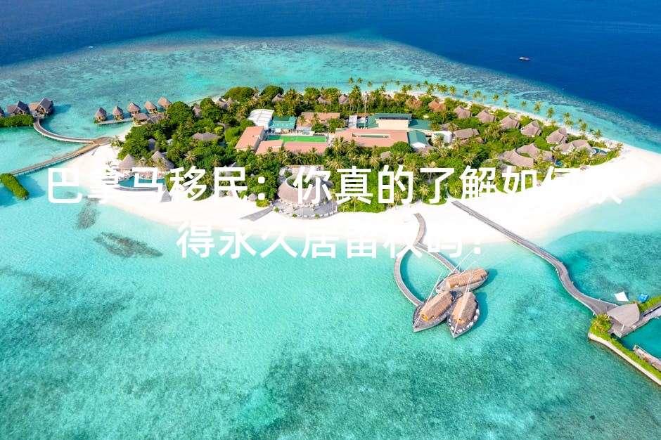 巴拿马移民：你真的了解如何获得永久居留权吗？