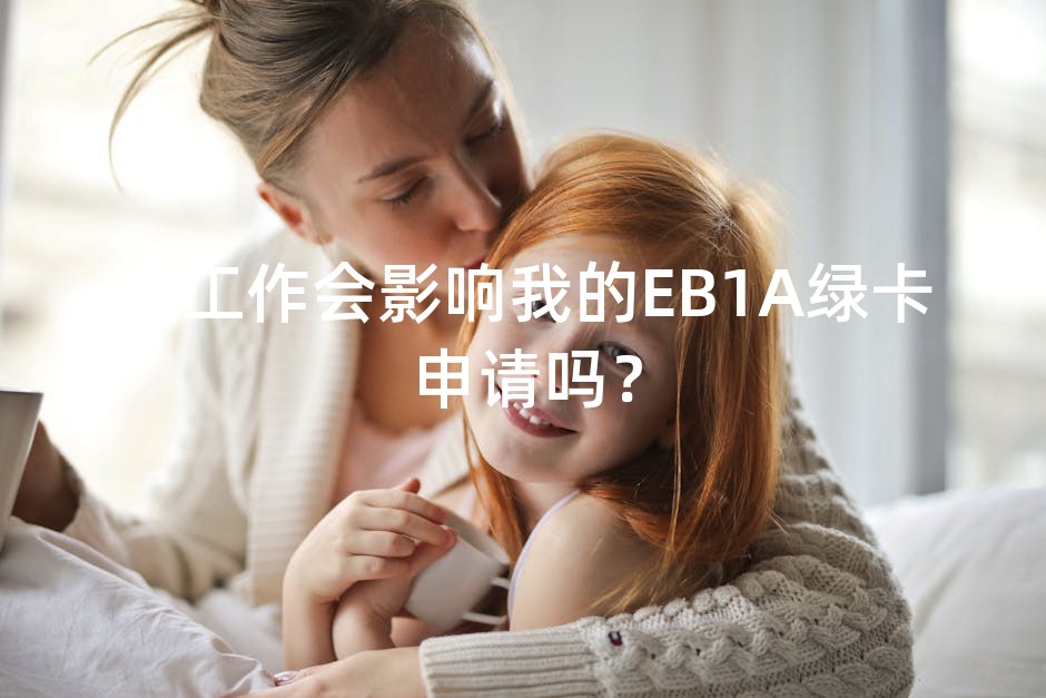 换工作会影响我的EB1A绿卡申请吗？