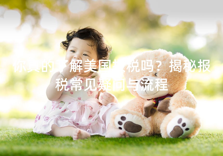 你真的了解美国报税吗？揭秘报税常见疑问与流程