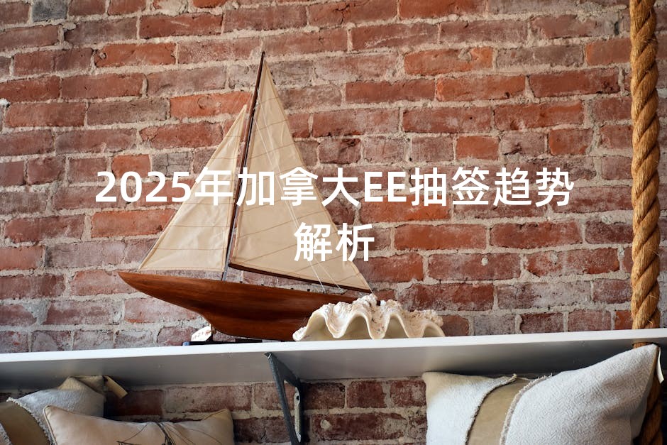 2025年加拿大EE抽签趋势解析