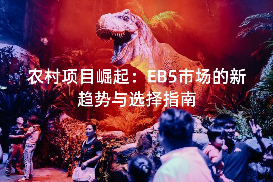农村项目崛起：EB5市场的新趋势与选择指南