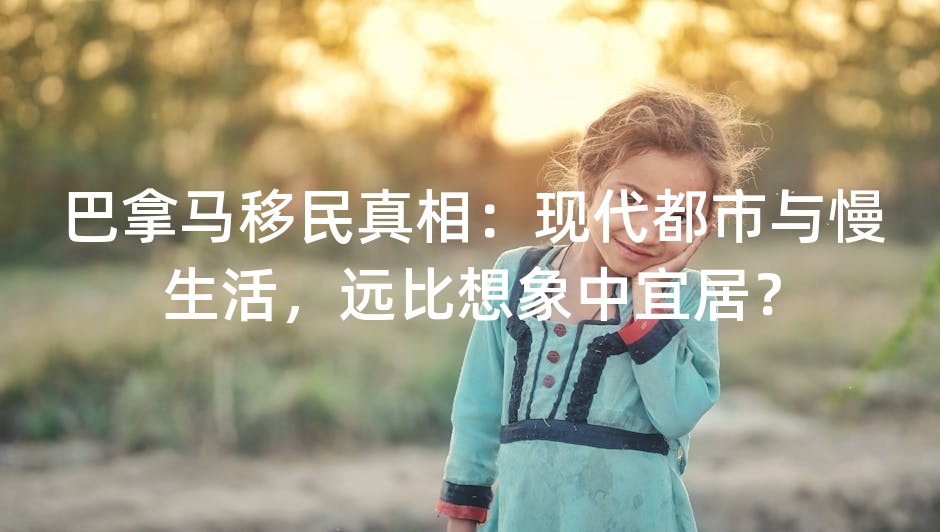 巴拿马移民真相：现代都市与慢生活，远比想象中宜居？