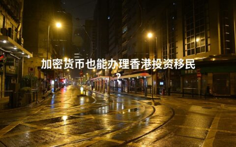 加密货币也能办理香港投资移民？