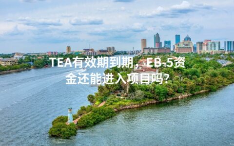 TEA有效期到期，EB-5资金还能进入项目吗？