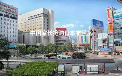 中国家长抢购日本学区房