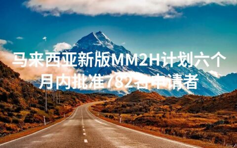 马来西亚新版MM2H计划六个月内批准782名申请者