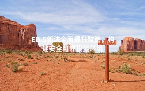 EB-5新法全面提升监管，构建安全可靠投资环境