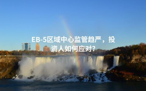 EB-5区域中心监管趋严，投资人如何应对？