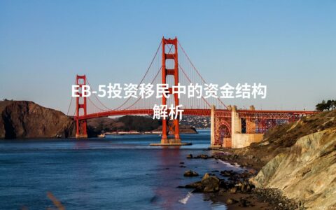 EB-5投资移民中的资金结构解析